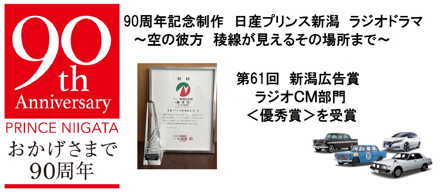 日産プリンス新潟販売株式会社 オリジナルプログラム