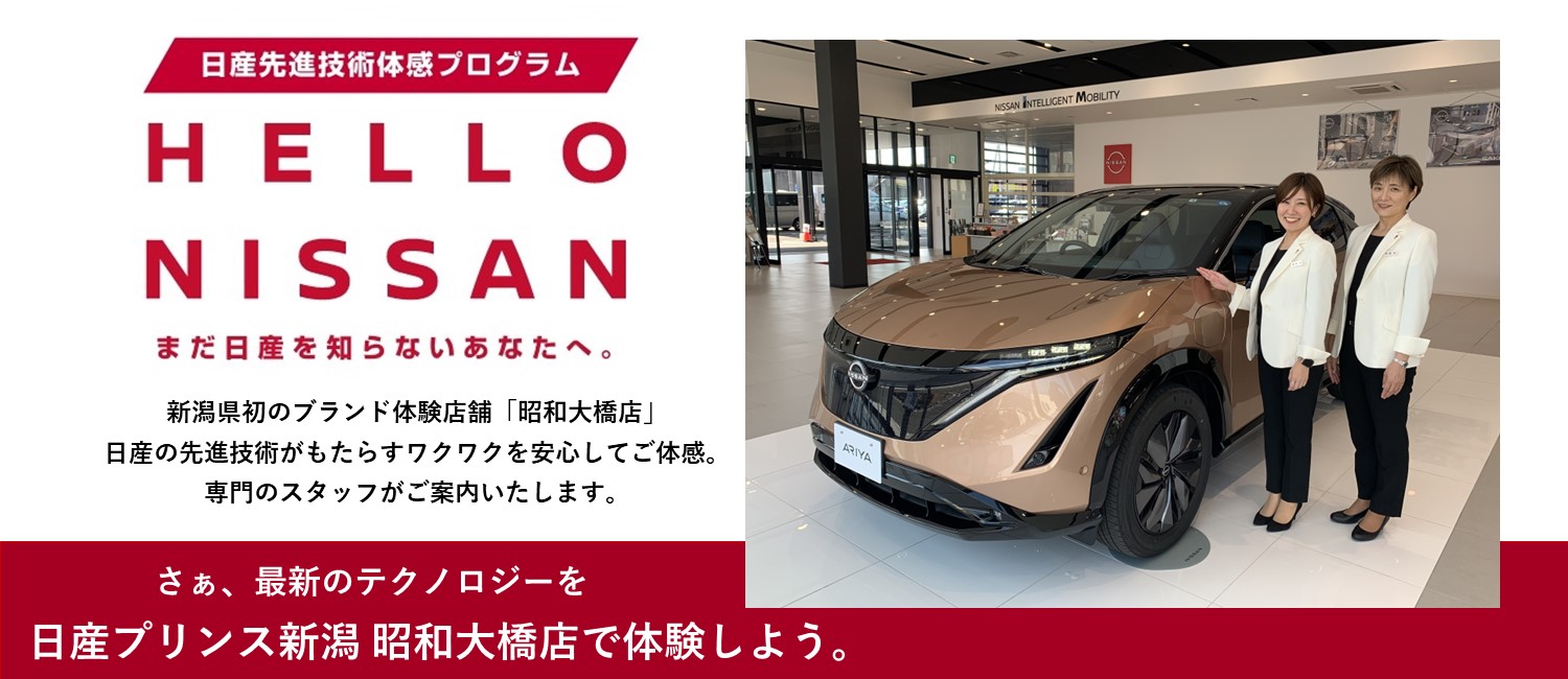 日産プリンス新潟販売株式会社