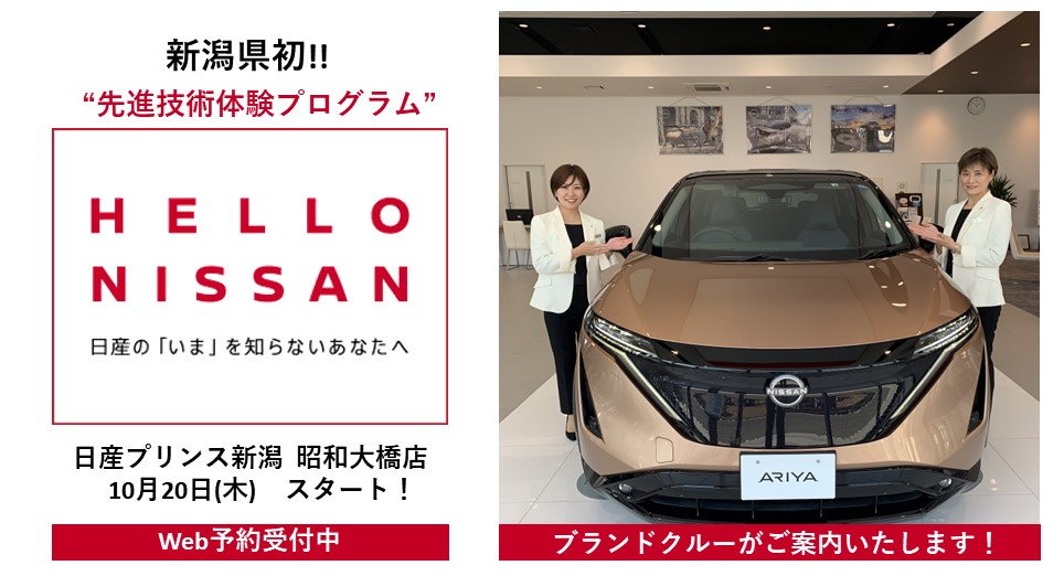 日産プリンス新潟販売株式会社